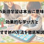 2歳からの英語学習は本当に意味がない？効果的な学び方とおすすめの方法を徹底解説！