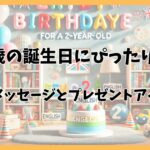 2歳から始める英語学習！誕生日にピッタリな英会話とお祝いプラン