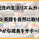 1歳児の理想的なスケジュールと英語を自然に取り入れる工夫