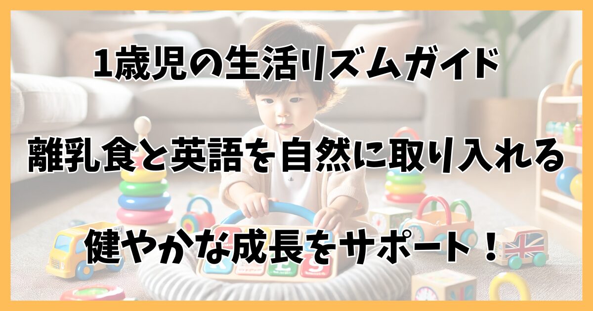 1歳児の理想的なスケジュールと英語を自然に取り入れる工夫