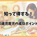 0歳のうちにやっておけばよかった育児のポイントと知育法