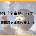 2歳の「宇宙語」って何？英語環境と成長のサポート法