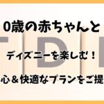 0歳の赤ちゃんとディズニーを楽しむ！完全ガイド＆注意点