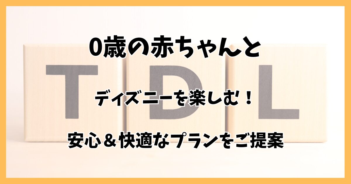 0歳の赤ちゃんとディズニーを楽しむ！完全ガイド＆注意点