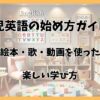 乳児英語の始め方から効果的な学習法までをわかりやすく紹介！