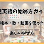 乳児英語の始め方から効果的な学習法までをわかりやすく紹介！