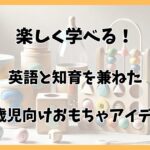 1歳児の手作りおもちゃ！保育園で簡単に作れる実例アイデア集