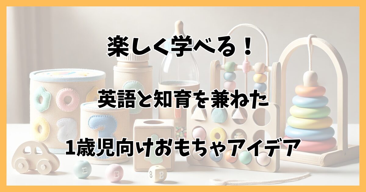 1歳児の手作りおもちゃ！保育園で簡単に作れる実例アイデア集