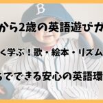 0歳から2歳 英語教育の総まとめ｜楽しく学ぶためのコツと方法