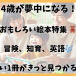 4歳向けの絵本でおもしろい！英語や知育に役立つおすすめ特集