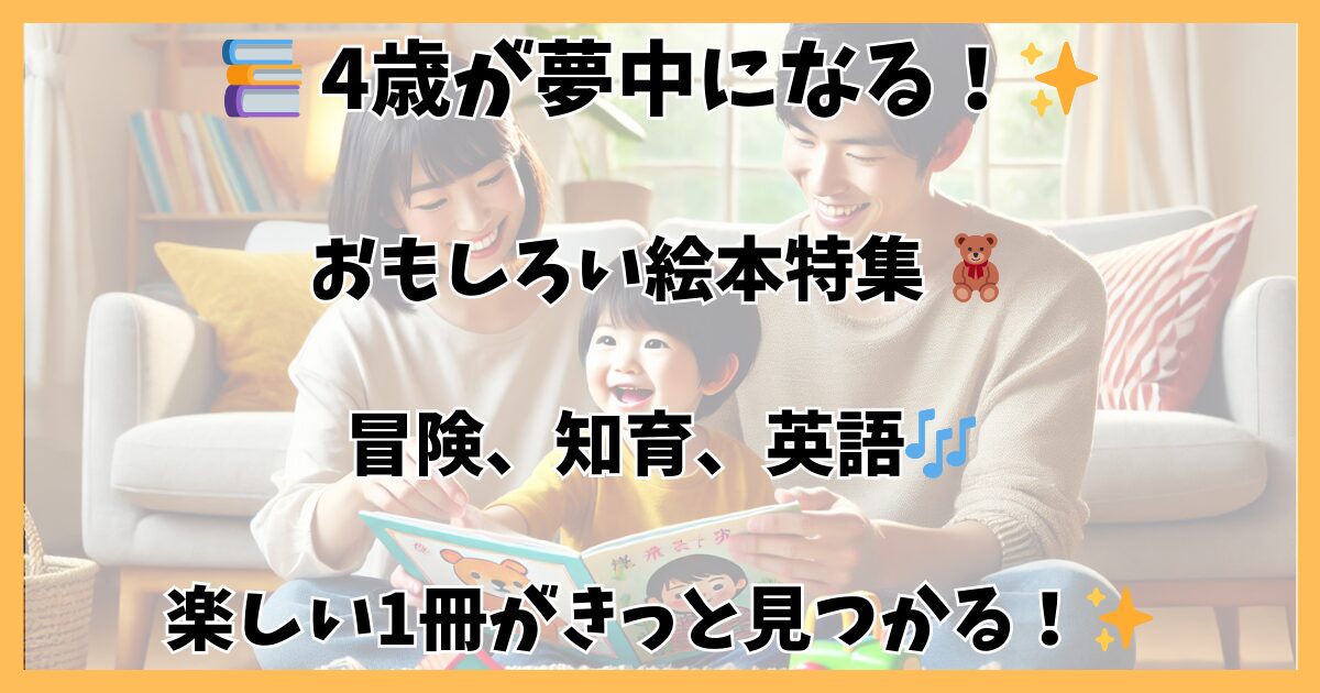 4歳向けの絵本でおもしろい！英語や知育に役立つおすすめ特集