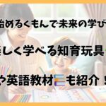 3歳でくもんを始めるなら英語も！料金や教材の選び方ガイド