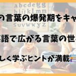 2歳言葉の爆発期の前兆とは？英語教育が発達に与える影響と注意点