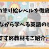 3歳児の塗り絵レベル別！教材選びと英語で楽しく学ぶ遊び方ガイド