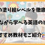 3歳児の塗り絵レベル別！教材選びと英語で楽しく学ぶ遊び方ガイド